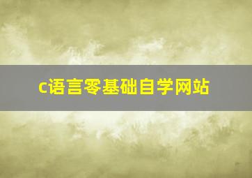 c语言零基础自学网站