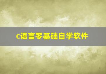 c语言零基础自学软件