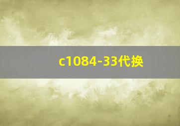 c1084-33代换