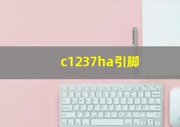 c1237ha引脚