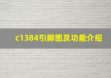 c1384引脚图及功能介绍