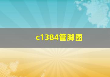 c1384管脚图