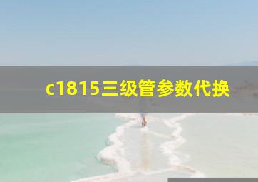 c1815三级管参数代换