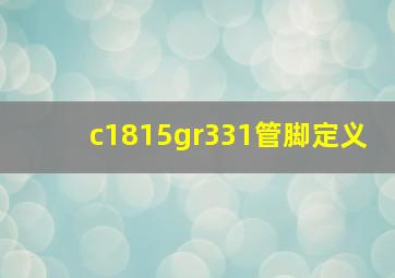 c1815gr331管脚定义