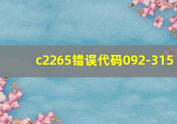 c2265错误代码092-315