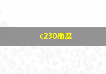 c230插座