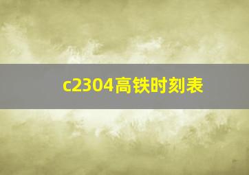 c2304高铁时刻表