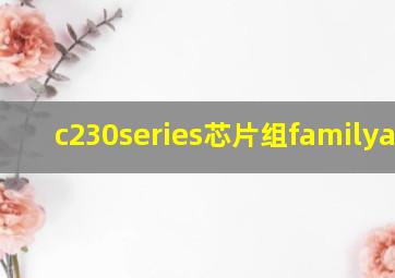 c230series芯片组familya152