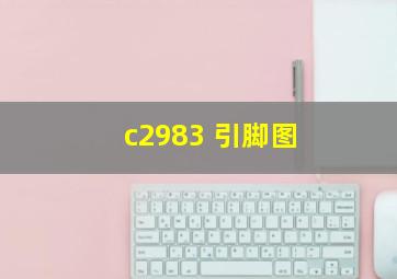 c2983 引脚图