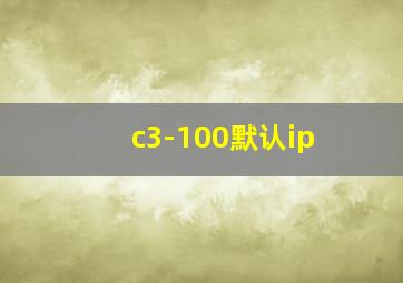 c3-100默认ip