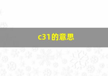 c31的意思