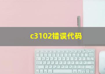 c3102错误代码