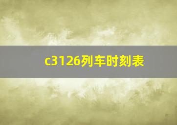 c3126列车时刻表