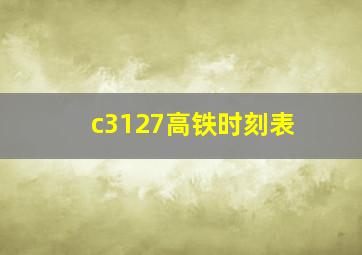 c3127高铁时刻表