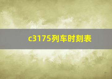 c3175列车时刻表