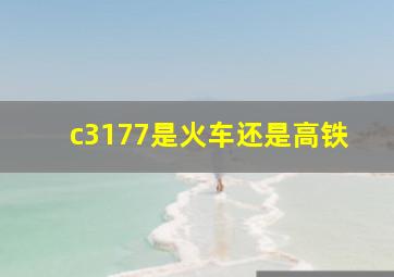 c3177是火车还是高铁