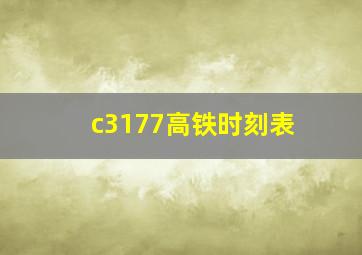 c3177高铁时刻表