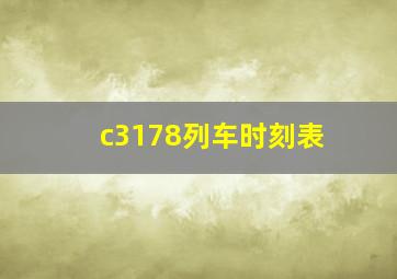 c3178列车时刻表