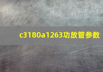 c3180a1263功放管参数