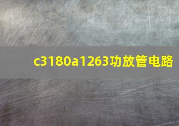 c3180a1263功放管电路