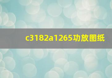 c3182a1265功放图纸