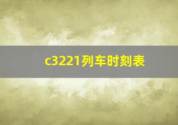 c3221列车时刻表