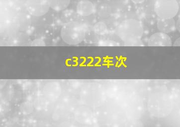 c3222车次