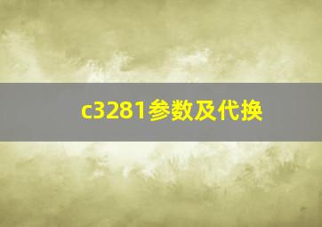 c3281参数及代换