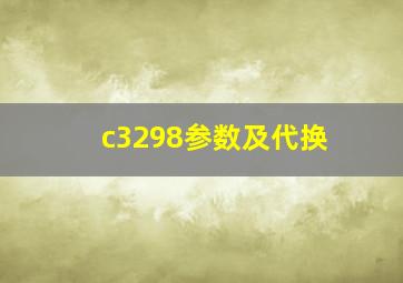 c3298参数及代换