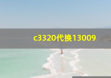 c3320代换13009