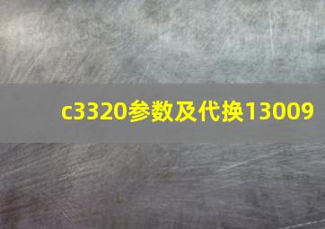 c3320参数及代换13009