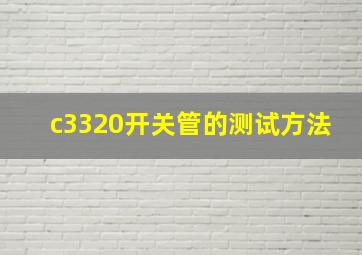 c3320开关管的测试方法