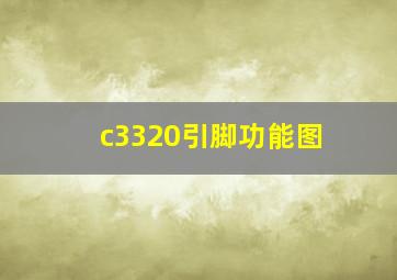 c3320引脚功能图