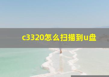 c3320怎么扫描到u盘