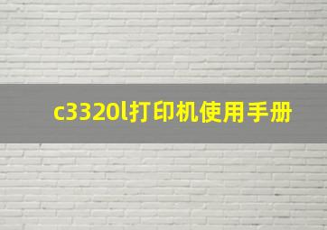 c3320l打印机使用手册