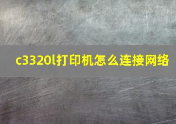 c3320l打印机怎么连接网络