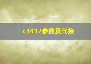 c3417参数及代换