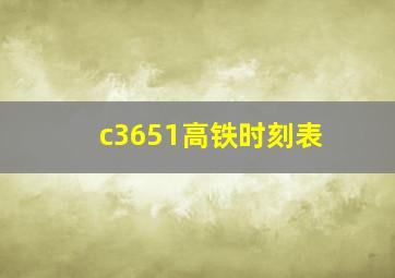 c3651高铁时刻表