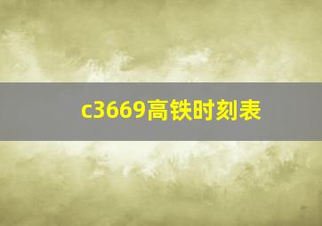 c3669高铁时刻表