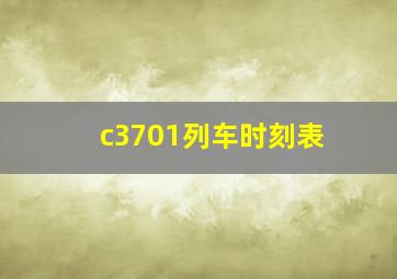 c3701列车时刻表