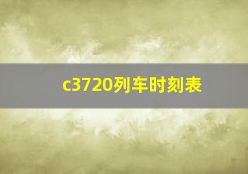 c3720列车时刻表