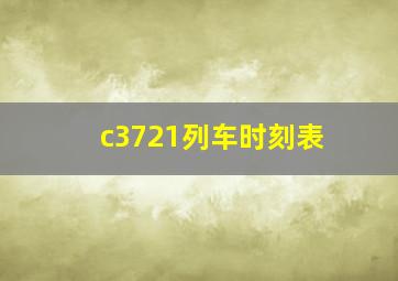 c3721列车时刻表