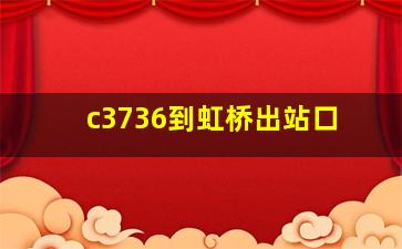 c3736到虹桥出站口