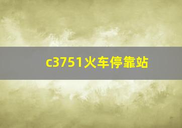 c3751火车停靠站