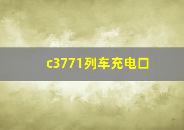 c3771列车充电口