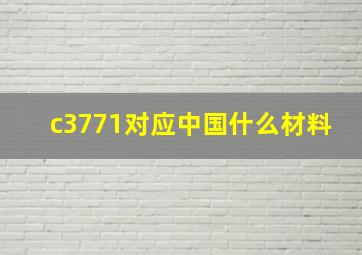 c3771对应中国什么材料