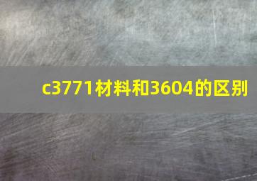 c3771材料和3604的区别