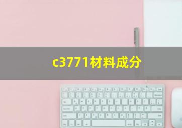 c3771材料成分