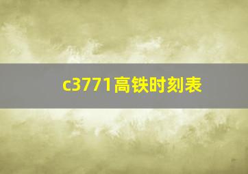 c3771高铁时刻表