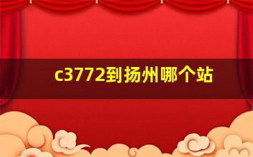 c3772到扬州哪个站